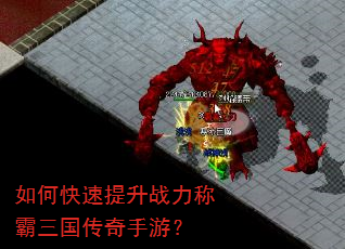 如何快速提升战力称霸三国传奇手游? 如何快速提升战力称霸三国传奇手游?