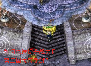 如何快速提升战力称霸三国传奇手游? 如何快速提升战力称霸三国传奇手游?
