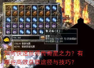 如何快速获得传奇星之力?有哪些高效获取途径与技巧? 如何快速获得传奇星之力?有哪些高效获取途径与技巧?