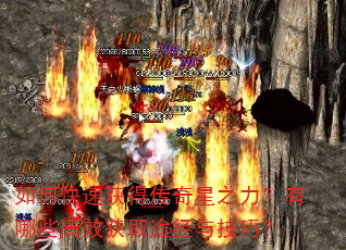 如何快速获得传奇星之力?有哪些高效获取途径与技巧? 如何快速获得传奇星之力?有哪些高效获取途径与技巧?