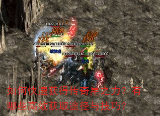 如何快速获得传奇星之力?有哪些高效获取途径与技巧? 如何快速获得传奇星之力?有哪些高效获取途径与技巧?