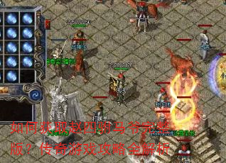 如何获取赵四驸马爷完整版?传奇游戏攻略全解析 如何获取赵四驸马爷完整版?传奇游戏攻略全解析