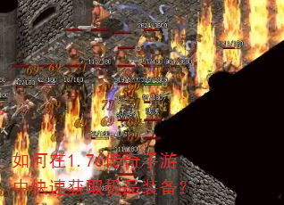 如何在1.76传奇手游中快速获取极品装备? 如何在1.76传奇手游中快速获取极品装备?