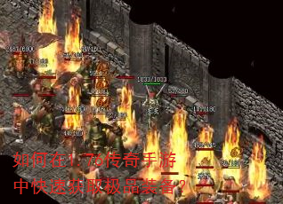 如何在1.76传奇手游中快速获取极品装备? 如何在1.76传奇手游中快速获取极品装备?