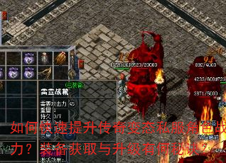 如何快速提升传奇变态私服角色战力?装备获取与升级有何秘诀? 如何快速提升传奇变态私服角色战力?装备获取与升级有何秘诀?