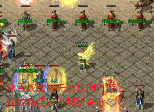 冰雪战歌网无法访问?游戏攻略疑难全解析在此 冰雪战歌网无法访问?游戏攻略疑难全解析在此