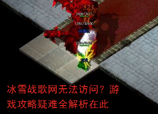 冰雪战歌网无法访问?游戏攻略疑难全解析在此 冰雪战歌网无法访问?游戏攻略疑难全解析在此