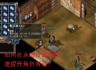 如何在永恒传奇中快速提升角色等级? 如何在永恒传奇中快速提升角色等级?