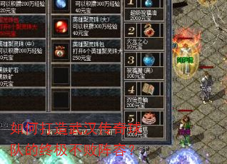 如何打造武汉传奇球队的终极不败阵容? 如何打造武汉传奇球队的终极不败阵容?