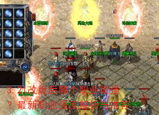 3.21改版后哪个职业最强?最新职业强度解析与推荐 3.21改版后哪个职业最强?最新职业强度解析与推荐