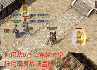 如何从07-10穿越时空抵达屠魔战场星陨山庄? 如何从07-10穿越时空抵达屠魔战场星陨山庄?