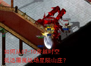 如何从07-10穿越时空抵达屠魔战场星陨山庄? 如何从07-10穿越时空抵达屠魔战场星陨山庄?
