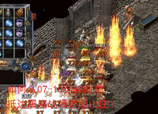 如何从07-10穿越时空抵达屠魔战场星陨山庄? 如何从07-10穿越时空抵达屠魔战场星陨山庄?