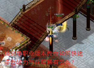 仙剑单职业版本传奇如何快速提升战力与获取稀有装备? 仙剑单职业版本传奇如何快速提升战力与获取稀有装备?