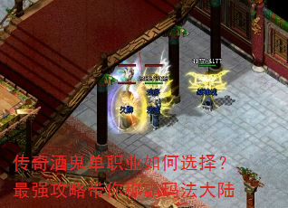 传奇酒鬼单职业如何选择?最强攻略带你称霸玛法大陆 传奇酒鬼单职业如何选择?最强攻略带你称霸玛法大陆