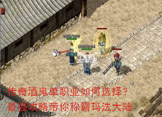 传奇酒鬼单职业如何选择?最强攻略带你称霸玛法大陆 传奇酒鬼单职业如何选择?最强攻略带你称霸玛法大陆