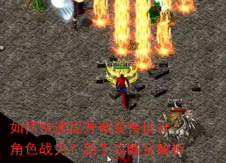 如何快速提升微变传世sf角色战力?新手攻略全解析 如何快速提升微变传世sf角色战力?新手攻略全解析