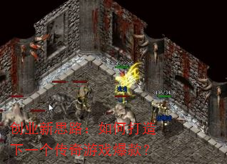 创业新思路:如何打造下一个传奇游戏爆款? 创业新思路:如何打造下一个传奇游戏爆款?