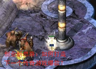 创业新思路:如何打造下一个传奇游戏爆款? 创业新思路:如何打造下一个传奇游戏爆款?