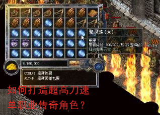 如何打造超高刀速单职业传奇角色? 如何打造超高刀速单职业传奇角色?