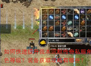 如何快速提升我本沉默传奇私服角色等级?装备获取攻略有哪些? 如何快速提升我本沉默传奇私服角色等级?装备获取攻略有哪些?