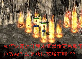 如何快速提升我本沉默传奇私服角色等级?装备获取攻略有哪些? 如何快速提升我本沉默传奇私服角色等级?装备获取攻略有哪些?