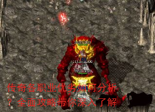 传奇各职业优劣如何分析?全面攻略带你深入了解 传奇各职业优劣如何分析?全面攻略带你深入了解