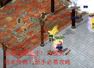 如何快速上手1.76毁灭版本传奇?新手必看攻略 如何快速上手1.76毁灭版本传奇?新手必看攻略
