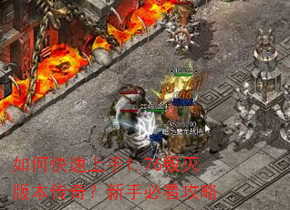 如何快速上手1.76毁灭版本传奇?新手必看攻略 如何快速上手1.76毁灭版本传奇?新手必看攻略