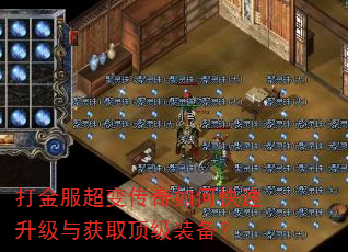 打金服超变传奇如何快速升级与获取顶级装备? 打金服超变传奇如何快速升级与获取顶级装备?