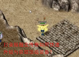 打金服超变传奇如何快速升级与获取顶级装备? 打金服超变传奇如何快速升级与获取顶级装备?