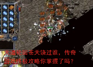 天道轮回苍天饶过谁,传奇游戏终极攻略你掌握了吗? 天道轮回苍天饶过谁,传奇游戏终极攻略你掌握了吗?
