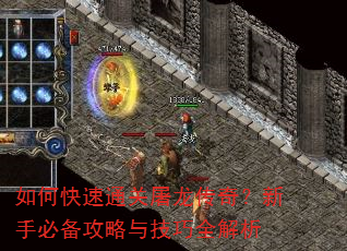 如何快速通关屠龙传奇?新手必备攻略与技巧全解析 如何快速通关屠龙传奇?新手必备攻略与技巧全解析