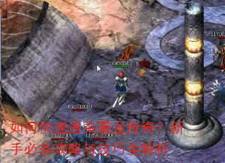 如何快速通关屠龙传奇?新手必备攻略与技巧全解析 如何快速通关屠龙传奇?新手必备攻略与技巧全解析
