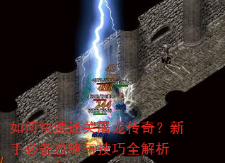 如何快速通关屠龙传奇?新手必备攻略与技巧全解析 如何快速通关屠龙传奇?新手必备攻略与技巧全解析