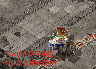 78战歌创始人亲授:如何成为传奇霸主? 78战歌创始人亲授:如何成为传奇霸主?