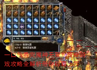 一口气看完魔神无双?传奇游戏攻略全解析带你称霸三界 一口气看完魔神无双?传奇游戏攻略全解析带你称霸三界