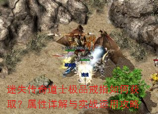 迷失传奇道士极品戒指如何获取?属性详解与实战运用攻略 迷失传奇道士极品戒指如何获取?属性详解与实战运用攻略