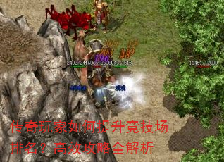 传奇玩家如何提升竞技场排名?高效攻略全解析 传奇玩家如何提升竞技场排名?高效攻略全解析