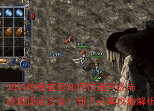 2024传奇首服如何快速升级与获取顶级装备?新手必看攻略解析 2024传奇首服如何快速升级与获取顶级装备?新手必看攻略解析