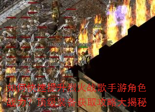 如何快速提升烈火战歌手游角色战力?顶级装备获取攻略大揭秘 如何快速提升烈火战歌手游角色战力?顶级装备获取攻略大揭秘