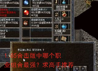 1.85合击版中哪个职业组合最强?求高手推荐 1.85合击版中哪个职业组合最强?求高手推荐