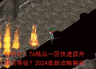 如何在1.76精品一区快速提升泡点等级?2024最新攻略解析 如何在1.76精品一区快速提升泡点等级?2024最新攻略解析