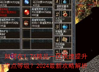 如何在1.76精品一区快速提升泡点等级?2024最新攻略解析 如何在1.76精品一区快速提升泡点等级?2024最新攻略解析