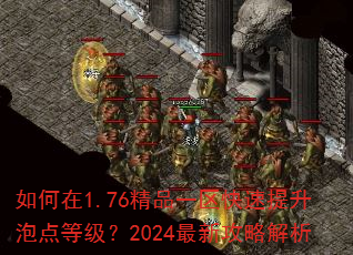 如何在1.76精品一区快速提升泡点等级?2024最新攻略解析 如何在1.76精品一区快速提升泡点等级?2024最新攻略解析