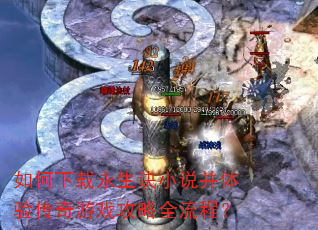 �������������С˵�����鴫����Ϸ����ȫ���̣�