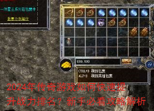 2024年传奇游戏如何快速提升战力排名?新手必看攻略解析 2024年传奇游戏如何快速提升战力排名?新手必看攻略解析