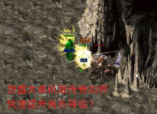 仿盛大单机版传奇如何快速提升角色等级? 仿盛大单机版传奇如何快速提升角色等级?