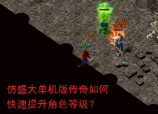 仿盛大单机版传奇如何快速提升角色等级? 仿盛大单机版传奇如何快速提升角色等级?