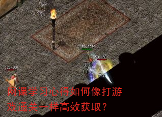 网课学习心得如何像打游戏通关一样高效获取? 网课学习心得如何像打游戏通关一样高效获取?